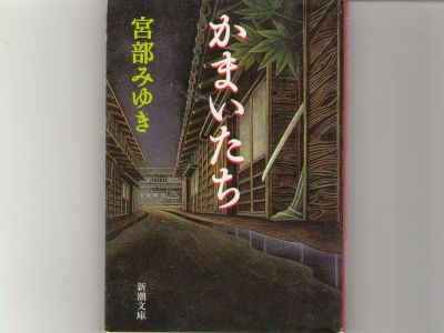 Miyuki Miyabe [ Kamaitachi ] Fiction JPN